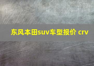 东风本田suv车型报价 crv